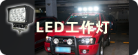 LED工作灯