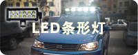 LED条形灯