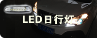 LED日行灯