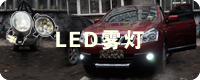 LED雾灯