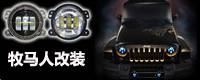 牧马人改装